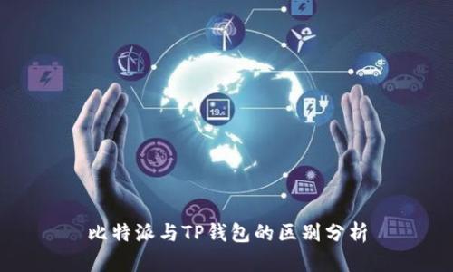 比特派与TP钱包的区别分析
