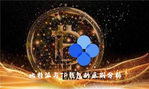 比特派与TP钱包的区别分析