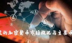  新加坡的加密货币市场概
