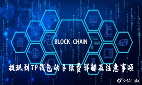 提现到TP钱包的手续费详解及注意事项