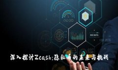 深入探讨Zcash：隐私币的未