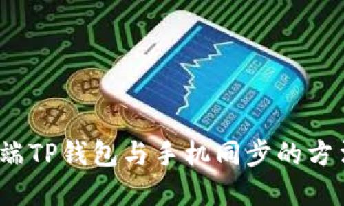  电脑端TP钱包与手机同步的方法详解