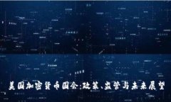 美国加密货币国会：政策