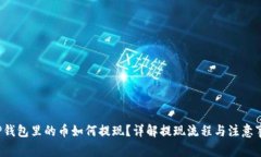  TP钱包里的币如何提现？