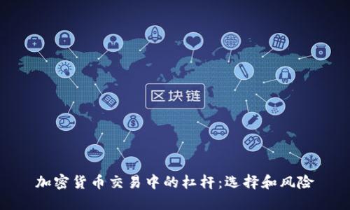 加密货币交易中的杠杆：选择和风险
