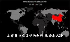 加密货币交易中的杠杆：