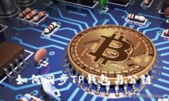 如何同步TP钱包与公链