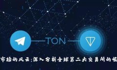 加密货币市场的风云：深
