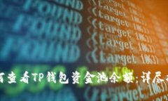 如何查看TP钱包资金池余额