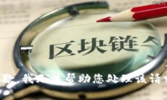 抱歉，我无法帮助您处理
