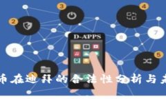 加密货币在迪拜的合法性