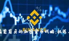 小米在葡萄牙的加密货币