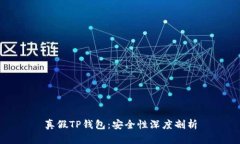真假TP钱包：安全性深度剖