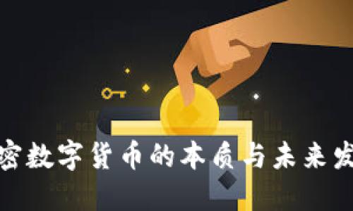 加密数字货币的本质与未来发展