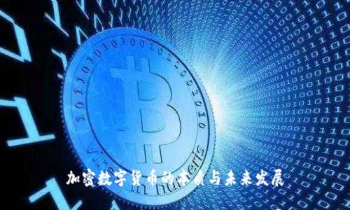 加密数字货币的本质与未来发展