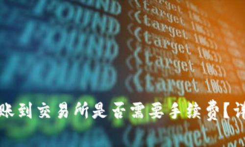 : TP钱包转账到交易所是否需要手续费？详解费用构成