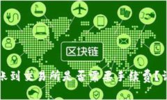 : TP钱包转账到交易所是否