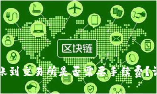 : TP钱包转账到交易所是否需要手续费？详解费用构成