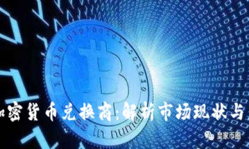 新加坡加密货币兑换商：解析市场现状与未来趋势