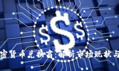 新加坡加密货币兑换商：