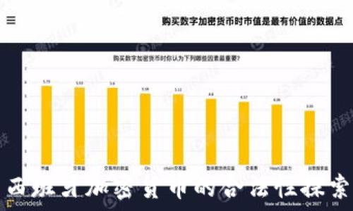  
西班牙加密货币的合法性探索