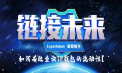 如何有效查询TP钱包的流动