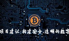 加密货币监管项目建议：