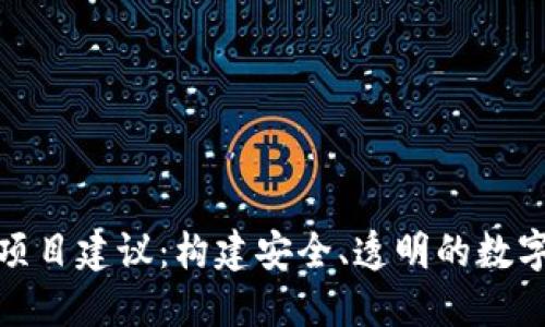 加密货币监管项目建议：构建安全、透明的数字货币生态系统