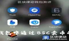 如何在TP钱包中通过BSC卖币