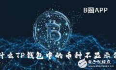  为什么TP钱包中的币种不