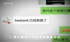 : 深入解读TP钱包中的智能