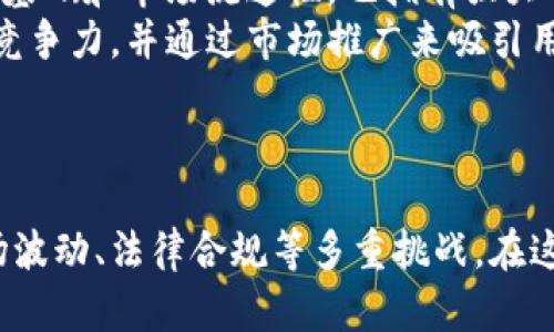 探索SVO数字加密货币的未来

数字货币, SVO, 区块链技术/guanjianci

引言
在信息技术飞速发展的今天，数字货币已成为金融领域的一颗璀璨明珠。SVO（Stellar Virtual Option）数字加密货币因其独特的设计和应用前景备受关注。它不仅是数字货币的一种形式，更是区块链技术与金融交易结合的体现。在这篇文章中，我们将深入探讨SVO数字加密货币的特点、应用、未来发展趋势以及相关问题的分析。

SVO的基本概念
SVO是一种基于区块链技术的数字货币，旨在提供快速、安全和低成本的金融交易解决方案。它的设计理念是使金融交易过程更加透明，并降低传统金融系统中涉及的费用和时间成本。作为一种数字资产，SVO不仅可以在金融市场中进行交易，也可以用于智能合约、支付系统及其他多种应用场景。

区块链技术在SVO中的应用
区块链技术是SVO的核心基础，保证了其交易的安全性和透明性。每一笔交易都被记录在分布式账本上，任何人都可以查看，但无法篡改。这种不可更改性是SVO与传统金融系统的一个重要区别，传统系统往往依赖中央机构来维护交易的安全和诚信。
此外，区块链技术的去中心化特性使得SVO在进行国际转账时，能够有效地规避中介机构的费用和延时，大幅提升交易效率。这种特性对于需要频繁跨国交易的企业尤为重要。

SVO的应用场景
SVO数字加密货币的应用场景非常广泛，涵盖了金融、零售、投票系统等多个领域。在金融领域，SVO可用于资产交易、投资以及融资等。它的低交易费用和快速结算时间，提高了交易的灵活性和响应速度。
在零售行业，SVO可以作为一种支付方式，消费者可以通过扫描二维码或其他方式进行支付，便捷而安全。此外，商家还可以利用SVO进行优惠券发行和忠诚度奖励，吸引更多客户。
投票系统也是SVO的一个重要应用场景。通过区块链技术确保每个投票的真实性与匿名性，SVO可以有效地提升投票过程的公平性，防止操控和造假。

SVO的未来发展趋势
随着全球对数字货币的接受度和应用范围不断扩大，SVO的未来发展潜力巨大。在技术层面，随着区块链技术的不断进步，SVO的交易速度、容量和安全性将不断提升。此外，SVO还可能受到政策法规的支持与重视，推动其在金融市场中的合规应用。
从市场需求来看，越来越多的企业和个人将寻求更高效的支付方式和金融交易工具，SVO有望在此背景下迅速增长。同时，随着金融科技的普及，消费者对于数字货币的认知和接受也将提升，为SVO的广泛应用创造有利条件。

相关问题探讨

问题一：SVO的安全性如何保障？
SVO的安全性是用户使用数字货币时最关心的问题之一。首先，SVO采用了强大的加密技术，确保每笔交易在网络上的安全。这种加密机制使得即使是最复杂的黑客攻击也难以窃取用户的信息和资产。
其次，SVO的去中心化特性使得没有单一的攻击目标，黑客难以对整个网络发起攻击。每个用户都可以参与到交易验证过程中，从而避免了单点故障。同时，SVO鼓励用户采取双重身份验证、钱包备份和定期更新密码等个人安全措施，以进一步增强其资产安全性。
最后，SVO团队也会定期进行安全审计和漏洞检测，以发现并修复可能存在的安全隐患。这种持续的安全维护措施，为用户提供了更为安全的使用环境。

问题二：SVO如何应对市场波动？
市场波动是数字货币交易中的常见现象，SVO也不例外。为了应对这种波动，SVO采用了一系列的策略来维持其价值的稳定性。首先，SVO可能会与法定货币（如美元、欧元等）挂钩，采用锚定机制，使其在特定范围内保持相对稳定的价值。
其次，SVO在市场推广和使用过程中，可能会引入激励措施，以鼓励用户在市场波动期间持有数字资产，而不是频繁交易。这种惩罚机制可以有效降低因市场波动带来的风险。
此外，SVO团队会持续监测市场走势，通过数据分析来适时进行策略调整，使得SVO能够更有效地适应市场变化，从而稳定其长期发展。

问题三：SVO在全球的法律合规情况如何？
法律合规性是数字货币能否成功推动的重要因素。SVO团队非常重视各国的法律法规，竭力遵守所在地的法律要求。不同国家的法律法规对数字货币的监管态度不一，因此SVO必须在全球范围内进行合规性审查，以确保其运营的合法性。
首先，SVO与法律顾问团队合作，定期审核和更新合规政策，以适应不断变化的法律环境。其次，SVO会与当地金融监管部门进行沟通，以获取相关许可和批文，确保其业务的合法性。
最后，SVO还将积极参与数字货币行业的自律，倡导行业的健康发展，促进与政府部门的互动，以便为行业的合规性尽力而为。

问题四：SVO如何与传统金融系统结合？
SVO作为新兴的数字货币，有着与传统金融系统结合的巨大潜力。首先，SVO可以与传统银行合作，开发基于区块链的金融产品，实现快速跨境支付，同时降低交易费用。这可以极大地促进国际贸易和投资活动的便利性。
其次，SVO还可以为传统金融机构提供技术支持，帮助其内部数据管理和流动性管理。同时，银行可以通过SVO平台，实现即刻结算和低成本的交易。
最后，SVO也可以参与金融科技领域的创新，帮助传统金融机构适应数字化转型的潮流，推动其更加开放和多元化的发展模式。

问题五：SVO的未来竞争对手有哪些？
随着数字货币市场的迅速发展，SVO面临着激烈的竞争。当前市场上已有多种成熟的数字货币，如比特币、以太坊、瑞波币等。它们不仅具备一定的用户基础和市场流通性，也拥有强大的技术团队和品牌影响力。
此外，新兴的数字货币项目也不断涌现，部分项目甚至推出了创新的解决方案，对SVO构成了直接威胁。因此，SVO需要不断进行技术创新，提升产品的竞争力，并通过市场推广来吸引用户。
最后，SVO团队应密切关注行业动向和市场变化，及时调整战略，寻找差异化的竞争优势，以在未来的数字货币市场中占据一席之地。

总结
SVO数字加密货币凭借其独特设计和广泛应用前景，在未来的金融市场中展现出巨大的潜力。然而，成功的道路并非一帆风顺，SVO面临着安全性、市场波动、法律合规等多重挑战。在这一过程中，SVO团队需要不断努力，适时调整战略，以确保其在数字经济时代的持续发展。