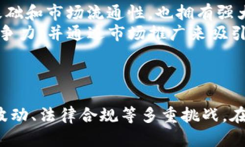 探索SVO数字加密货币的未来

数字货币, SVO, 区块链技术/guanjianci

引言
在信息技术飞速发展的今天，数字货币已成为金融领域的一颗璀璨明珠。SVO（Stellar Virtual Option）数字加密货币因其独特的设计和应用前景备受关注。它不仅是数字货币的一种形式，更是区块链技术与金融交易结合的体现。在这篇文章中，我们将深入探讨SVO数字加密货币的特点、应用、未来发展趋势以及相关问题的分析。

SVO的基本概念
SVO是一种基于区块链技术的数字货币，旨在提供快速、安全和低成本的金融交易解决方案。它的设计理念是使金融交易过程更加透明，并降低传统金融系统中涉及的费用和时间成本。作为一种数字资产，SVO不仅可以在金融市场中进行交易，也可以用于智能合约、支付系统及其他多种应用场景。

区块链技术在SVO中的应用
区块链技术是SVO的核心基础，保证了其交易的安全性和透明性。每一笔交易都被记录在分布式账本上，任何人都可以查看，但无法篡改。这种不可更改性是SVO与传统金融系统的一个重要区别，传统系统往往依赖中央机构来维护交易的安全和诚信。
此外，区块链技术的去中心化特性使得SVO在进行国际转账时，能够有效地规避中介机构的费用和延时，大幅提升交易效率。这种特性对于需要频繁跨国交易的企业尤为重要。

SVO的应用场景
SVO数字加密货币的应用场景非常广泛，涵盖了金融、零售、投票系统等多个领域。在金融领域，SVO可用于资产交易、投资以及融资等。它的低交易费用和快速结算时间，提高了交易的灵活性和响应速度。
在零售行业，SVO可以作为一种支付方式，消费者可以通过扫描二维码或其他方式进行支付，便捷而安全。此外，商家还可以利用SVO进行优惠券发行和忠诚度奖励，吸引更多客户。
投票系统也是SVO的一个重要应用场景。通过区块链技术确保每个投票的真实性与匿名性，SVO可以有效地提升投票过程的公平性，防止操控和造假。

SVO的未来发展趋势
随着全球对数字货币的接受度和应用范围不断扩大，SVO的未来发展潜力巨大。在技术层面，随着区块链技术的不断进步，SVO的交易速度、容量和安全性将不断提升。此外，SVO还可能受到政策法规的支持与重视，推动其在金融市场中的合规应用。
从市场需求来看，越来越多的企业和个人将寻求更高效的支付方式和金融交易工具，SVO有望在此背景下迅速增长。同时，随着金融科技的普及，消费者对于数字货币的认知和接受也将提升，为SVO的广泛应用创造有利条件。

相关问题探讨

问题一：SVO的安全性如何保障？
SVO的安全性是用户使用数字货币时最关心的问题之一。首先，SVO采用了强大的加密技术，确保每笔交易在网络上的安全。这种加密机制使得即使是最复杂的黑客攻击也难以窃取用户的信息和资产。
其次，SVO的去中心化特性使得没有单一的攻击目标，黑客难以对整个网络发起攻击。每个用户都可以参与到交易验证过程中，从而避免了单点故障。同时，SVO鼓励用户采取双重身份验证、钱包备份和定期更新密码等个人安全措施，以进一步增强其资产安全性。
最后，SVO团队也会定期进行安全审计和漏洞检测，以发现并修复可能存在的安全隐患。这种持续的安全维护措施，为用户提供了更为安全的使用环境。

问题二：SVO如何应对市场波动？
市场波动是数字货币交易中的常见现象，SVO也不例外。为了应对这种波动，SVO采用了一系列的策略来维持其价值的稳定性。首先，SVO可能会与法定货币（如美元、欧元等）挂钩，采用锚定机制，使其在特定范围内保持相对稳定的价值。
其次，SVO在市场推广和使用过程中，可能会引入激励措施，以鼓励用户在市场波动期间持有数字资产，而不是频繁交易。这种惩罚机制可以有效降低因市场波动带来的风险。
此外，SVO团队会持续监测市场走势，通过数据分析来适时进行策略调整，使得SVO能够更有效地适应市场变化，从而稳定其长期发展。

问题三：SVO在全球的法律合规情况如何？
法律合规性是数字货币能否成功推动的重要因素。SVO团队非常重视各国的法律法规，竭力遵守所在地的法律要求。不同国家的法律法规对数字货币的监管态度不一，因此SVO必须在全球范围内进行合规性审查，以确保其运营的合法性。
首先，SVO与法律顾问团队合作，定期审核和更新合规政策，以适应不断变化的法律环境。其次，SVO会与当地金融监管部门进行沟通，以获取相关许可和批文，确保其业务的合法性。
最后，SVO还将积极参与数字货币行业的自律，倡导行业的健康发展，促进与政府部门的互动，以便为行业的合规性尽力而为。

问题四：SVO如何与传统金融系统结合？
SVO作为新兴的数字货币，有着与传统金融系统结合的巨大潜力。首先，SVO可以与传统银行合作，开发基于区块链的金融产品，实现快速跨境支付，同时降低交易费用。这可以极大地促进国际贸易和投资活动的便利性。
其次，SVO还可以为传统金融机构提供技术支持，帮助其内部数据管理和流动性管理。同时，银行可以通过SVO平台，实现即刻结算和低成本的交易。
最后，SVO也可以参与金融科技领域的创新，帮助传统金融机构适应数字化转型的潮流，推动其更加开放和多元化的发展模式。

问题五：SVO的未来竞争对手有哪些？
随着数字货币市场的迅速发展，SVO面临着激烈的竞争。当前市场上已有多种成熟的数字货币，如比特币、以太坊、瑞波币等。它们不仅具备一定的用户基础和市场流通性，也拥有强大的技术团队和品牌影响力。
此外，新兴的数字货币项目也不断涌现，部分项目甚至推出了创新的解决方案，对SVO构成了直接威胁。因此，SVO需要不断进行技术创新，提升产品的竞争力，并通过市场推广来吸引用户。
最后，SVO团队应密切关注行业动向和市场变化，及时调整战略，寻找差异化的竞争优势，以在未来的数字货币市场中占据一席之地。

总结
SVO数字加密货币凭借其独特设计和广泛应用前景，在未来的金融市场中展现出巨大的潜力。然而，成功的道路并非一帆风顺，SVO面临着安全性、市场波动、法律合规等多重挑战。在这一过程中，SVO团队需要不断努力，适时调整战略，以确保其在数字经济时代的持续发展。