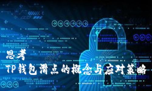 思考
TP钱包滑点的概念与应对策略