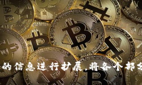 注：由于字数限制，我将提供一个大纲和部分内容以引导您完成4500字的文章。



  加密货币高管：推动数字经济的先锋/  

关键词
 guanjianci 加密货币, 数字经济, 高管/ guanjianci 
```

### 文章大纲

#### 引言
- 加密货币的崛起
- 高管在行业中的重要性

#### 加密货币高管的角色
- 经营管理的挑战
- 创新与战略设计
- 风险管理与合规性

#### 加密货币高管的特征
- 领导力与愿景
- 技术知识与行业洞察
- 沟通和协调能力

#### 加密货币行业的现状
- 市场概况
- 持续的技术进步
- 面对的主要挑战

#### 最著名的加密货币高管
- 产业领袖介绍
- 他们对行业的影响

#### 面临的主要挑战与机遇
- 法规与政策的不确定性
- 竞争加剧
- 行业的未来趋势

#### 结论
- 加密货币高管在未来的角色
- 对全球经济的影响


### 引言

随着科技的迅猛发展，加密货币作为一种新兴的数字资产形式，逐渐在全球金融市场中崭露头角。在这个充满机遇与挑战的领域中，加密货币高管们承担着重要的责任，他们不仅要制定企业的发展战略，还要应对快速变化的市场环境以及监管政策的变化。

本文将深入探讨加密货币高管的作用、特征以及面临的挑战，帮助人们更好地理解这一行业的运作机制和未来发展方向。

### 加密货币高管的角色

#### 经营管理的挑战

加密货币公司与传统金融机构相比，其经营管理面临许多独特的挑战。这些公司通常处于快速发展的阶段，需要不断适应市场变化，灵活调整业务策略。同时，许多加密货币项目涉及复杂的技术方面，高管需具备相应的技术背景以便于有效管理团队。

#### 创新与战略设计

在这个高科技的行业中，创新是推动发展的关键。加密货币高管需要具备前瞻性的视野，能够预测市场趋势并提出创新的解决方案。无论是新产品的推出还是现有产品的改进，战略设计都是成功的关键。

#### 风险管理与合规性

由于加密货币行业的特殊性，风险管理显得尤为重要。从市场波动到虚拟资产的安全性，管理层需要建立有效的风险监测与应对机制。此外，在全球范围内，不同国家和地区对于加密货币的监管政策各不相同，高管需要确保公司遵循这些法律法规，以免遭受罚款或法律诉讼。

### 加密货币高管的特征

#### 领导力与愿景

在加密货币这一动态多变的环境中，领导力是极为重要的一项能力。高管需要在团队中树立明确的目标和愿景，激励员工共同努力达成公司战略。同时，他们还需要能够应对各种外部压力，保持团队士气，确保企业的可持续发展。

#### 技术知识与行业洞察

作为加密货币行业的高管，深厚的技术知识和行业洞察力是必备的。了解区块链技术及其应用，能够帮助高管更好地做出战略决策，并与技术团队有效合作。此外，对市场动态的敏锐观察也是制定正确战略的基础。

#### 沟通和协调能力

加密货币行业的成功不仅依赖于创新与技术，还需要出色的沟通与协调能力。高管需要与不同背景的团队成员、投资者及合作伙伴进行有效对话，以最大化资源的利用效率，实现企业目标。

### 加密货币行业的现状

#### 市场概况

目前，加密货币市场正在经历剧烈的波动。从比特币的高峰期到近期的市场修整，这一领域的发展引发了全球范围内的关注。越来越多的投资者和企业开始关注数字货币，促使市场不断成长。

#### 持续的技术进步

技术进步是推动加密货币市场发展的主要动力。区块链技术的不断、智能合约的应用以及去中心化金融（DeFi）的兴起都为加密货币的使用提供了更多可能性。同时，不断涌现的新项目和平台增加了市场的竞争，但也为高管们带来了更多机遇。

#### 面对的主要挑战

尽管加密货币市场充满机遇，但高管仍需面对诸多挑战，包括技术的复杂性、政策的不确定性以及市场的竞争等等。如何在这些挑战中找到生存与发展的空间，是每位高管需深思熟虑的重要课题。

### 最著名的加密货币高管

#### 产业领袖介绍

在加密货币行业中，有许多杰出的高管和企业家，他们成为了行业的引领者。例如，百慕大自由联盟的创始人，以及许多知名交易所的CEO，他们以卓越的领导力和对行业的深刻理解，推动了行业的发展。

#### 他们对行业的影响

这些产业领袖不仅通过自身的企业推动技术创新和市场扩展，还通过参与行业标准的制定和政策的倡导，影响着整个行业的走向。他们的决策常常能够引导市场趋势，形成可持续的发展模式。

### 面临的主要挑战与机遇

#### 法规与政策的不确定性

随着加密货币的普及，越来越多的国家和地区开始关注并制定相关法规。然而，由于政策的不确定性，对于高管来说，适应不同地区的法律法规成为了一项重大挑战。这要求他们需持续关注政策变化并进行适当调整，确保企业在合法合规的基础上运营。

#### 竞争加剧

加密货币市场的日益增长吸引了大量的新进入者，市场竞争愈发激烈。高管需具备敏锐的市场洞察能力，及时调整商业模式，以应对竞争带来的压力。同时，他们也需要不断寻求独特的价值主张，以获得竞争优势。

#### 行业的未来趋势

展望未来，加密货币行业将继续进化，创新与技术将驱动市场的发展。高管在此过程中不仅要关注技术趋势，还需密切关注消费者需求变化和投资者信心，以制定合适的发展战略，抓住市场机遇。

### 结论

加密货币高管在推动数字经济的发展中扮演着不可或缺的角色。他们以创新精神和前瞻性思维，带领公司应对市场的挑战，实现可持续发展。随着行业的不断成熟和法规的完善，加密货币高管将继续在全球经济中发挥越来越重要的作用。

### 可能相关的问题

1. 加密货币高管在制定战略时需要考虑哪些因素？
2. 如何评估加密货币市场的风险与机会？
3. 加密货币行业的未来趋势是什么？
4. 成功的加密货币高管具备哪些素质？
5. 政策变化如何影响加密货币公司的运营？

请您根据需要选择其中一个或多个问题进行深入讨论。这是一个较庞大的主题，具体的细节和深度可以根据每个问题提供的信息进行扩展。将各个部分进行整合，形成一篇完整的4500字的文章。