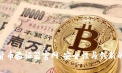 加密货币验证器官网：安