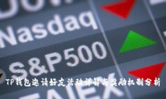 TP钱包邀请好友活动详解与