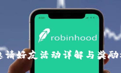 TP钱包邀请好友活动详解与奖励机制分析