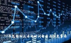 TP钱包转到火币的时间解析