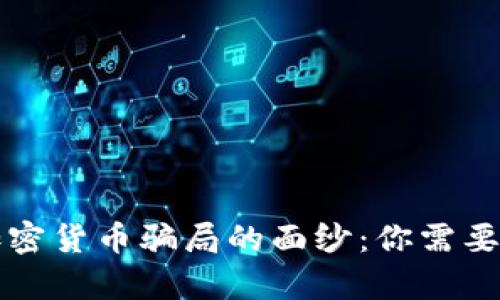 揭开迪拜加密货币骗局的面纱：你需要知道的真相