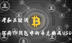 思考和关键词如何将TP钱包