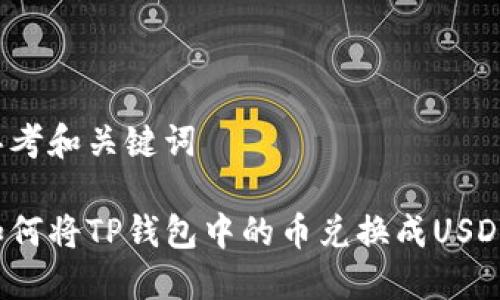 思考和关键词

如何将TP钱包中的币兑换成USDT？