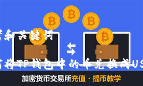 思考和关键词

如何将TP钱包中的币兑换成USDT？