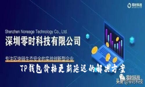 TP钱包价格更新延迟的解决方案
