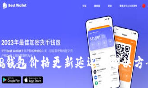 TP钱包价格更新延迟的解决方案