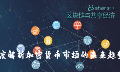 金牛财经：深度解析加密货币市场的未来趋势与投资机会