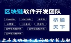 TP钱包卖币流动性不足问题