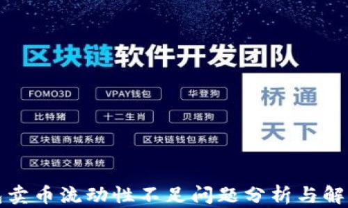 
TP钱包卖币流动性不足问题分析与解决方案