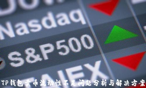 
TP钱包卖币流动性不足问题分析与解决方案