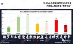 俄罗斯加密货币税收政策
